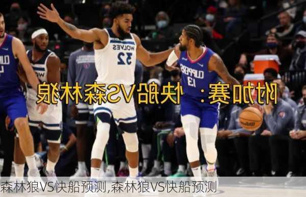 森林狼VS快船预测,森林狼VS快船预测