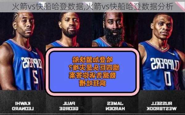 火箭vs快船哈登数据,火箭vs快船哈登数据分析