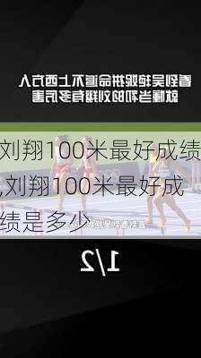 刘翔100米最好成绩,刘翔100米最好成绩是多少