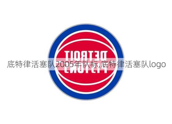 底特律活塞队2005年队标,底特律活塞队logo