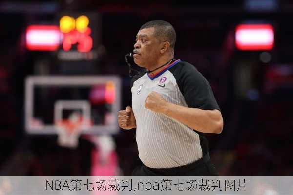 NBA第七场裁判,nba第七场裁判图片