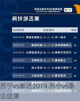 苏宁vs泰达2019,苏宁vs泰达结果