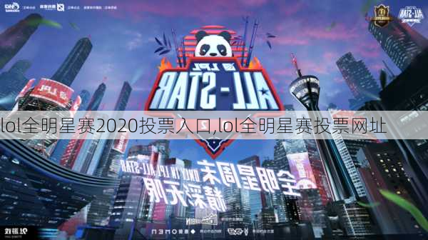 lol全明星赛2020投票入口,lol全明星赛投票网址