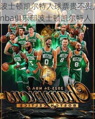 波士顿凯尔特人球票贵不贵,nba俱乐部波士顿凯尔特人