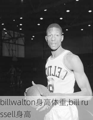 billwalton身高体重,bill russell身高