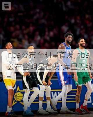 nba公布全明星首发,nba公布全明星首发:库里无缘