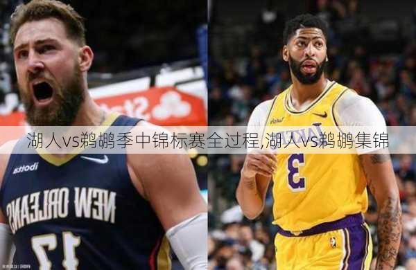 湖人vs鹈鹕季中锦标赛全过程,湖人vs鹈鹕集锦