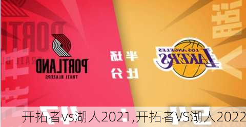 开拓者vs湖人2021,开拓者VS湖人2022