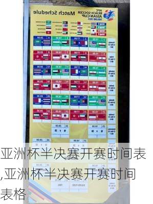 亚洲杯半决赛开赛时间表,亚洲杯半决赛开赛时间表格