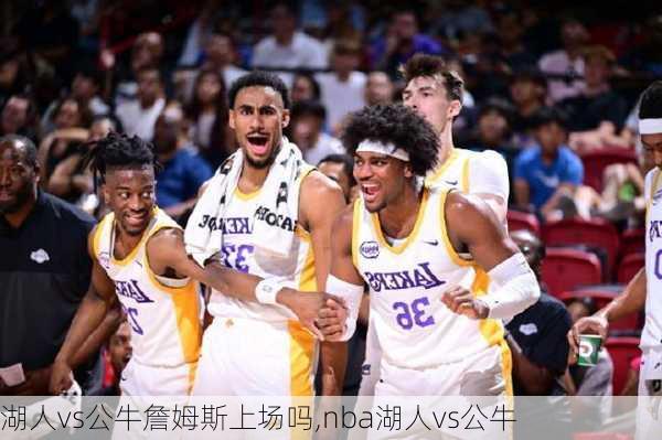 湖人vs公牛詹姆斯上场吗,nba湖人vs公牛