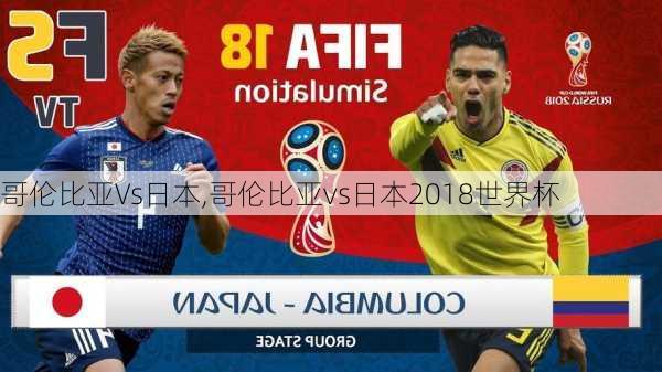 哥伦比亚Vs日本,哥伦比亚vs日本2018世界杯