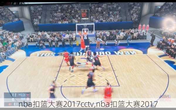 nba扣篮大赛2017cctv,nba扣篮大赛2017