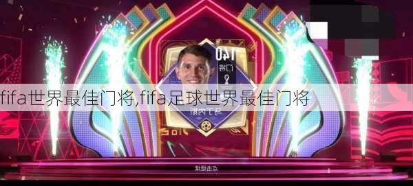 fifa世界最佳门将,fifa足球世界最佳门将