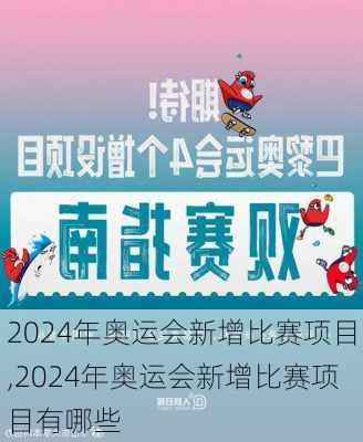 2024年奥运会新增比赛项目,2024年奥运会新增比赛项目有哪些