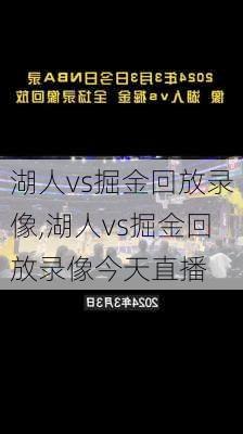 湖人vs掘金回放录像,湖人vs掘金回放录像今天直播