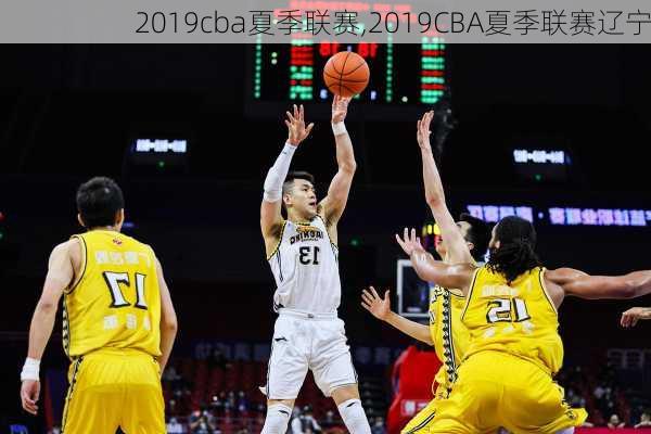 2019cba夏季联赛,2019CBA夏季联赛辽宁