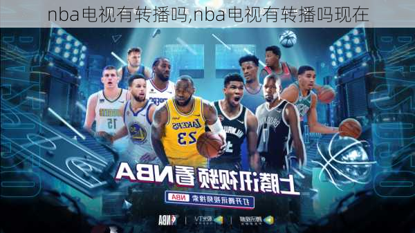 nba电视有转播吗,nba电视有转播吗现在