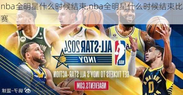 nba全明星什么时候结束,nba全明星什么时候结束比赛