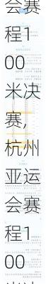 杭州亚运会赛程100米决赛,杭州亚运会赛程100米决赛时间