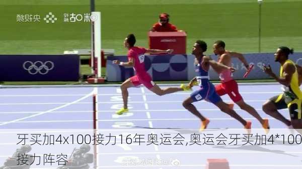 牙买加4x100接力16年奥运会,奥运会牙买加4*100接力阵容