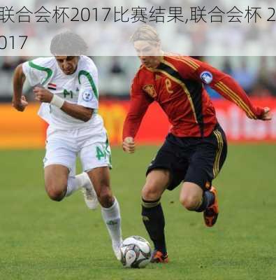 联合会杯2017比赛结果,联合会杯 2017