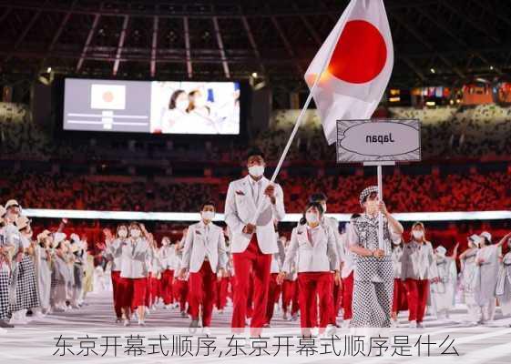 东京开幕式顺序,东京开幕式顺序是什么