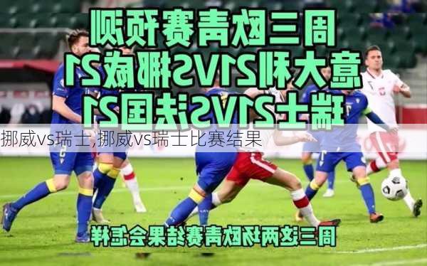 挪威vs瑞士,挪威vs瑞士比赛结果