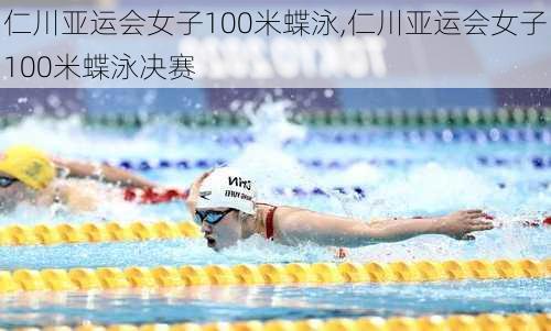 仁川亚运会女子100米蝶泳,仁川亚运会女子100米蝶泳决赛