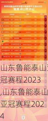 山东鲁能泰山亚冠赛程2023,山东鲁能泰山亚冠赛程2024