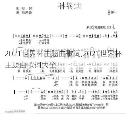 2021世界杯主题曲歌词,2021世界杯主题曲歌词大全