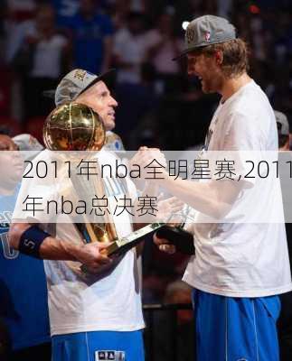 2011年nba全明星赛,2011年nba总决赛