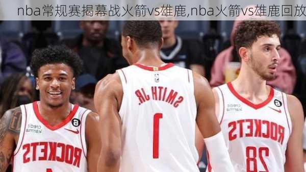 nba常规赛揭幕战火箭vs雄鹿,nba火箭vs雄鹿回放