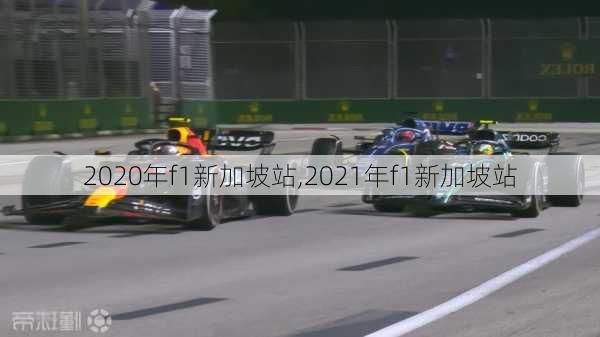 2020年f1新加坡站,2021年f1新加坡站