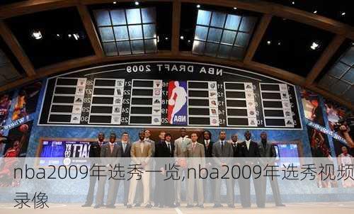 nba2009年选秀一览,nba2009年选秀视频录像