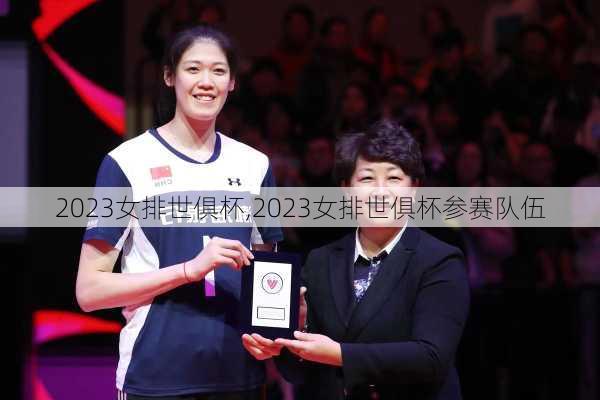 2023女排世俱杯,2023女排世俱杯参赛队伍