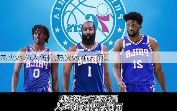 热火vs76人伤停,热火vs76人预测