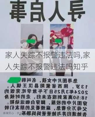 家人失踪不报警违法吗,家人失踪不报警违法吗知乎