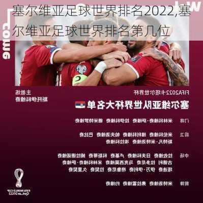 塞尔维亚足球世界排名2022,塞尔维亚足球世界排名第几位