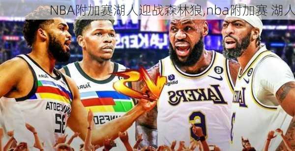 NBA附加赛湖人迎战森林狼,nba附加赛 湖人