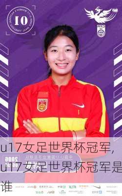 u17女足世界杯冠军,u17女足世界杯冠军是谁