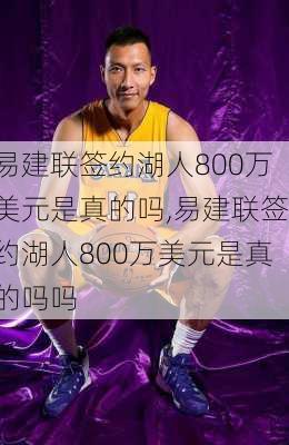 易建联签约湖人800万美元是真的吗,易建联签约湖人800万美元是真的吗吗