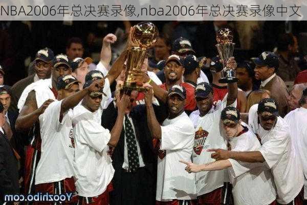 NBA2006年总决赛录像,nba2006年总决赛录像中文