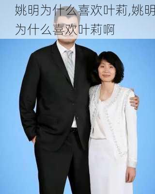 姚明为什么喜欢叶莉,姚明为什么喜欢叶莉啊