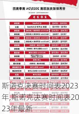 斯诺克决赛时间表2023年,斯诺克决赛时间表2023年最新