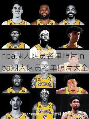 nba湖人队员名单照片,nba湖人队员名单照片大全