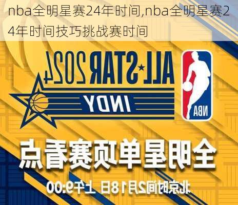 nba全明星赛24年时间,nba全明星赛24年时间技巧挑战赛时间