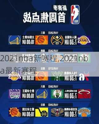 2021nba新赛程,2021nba最新赛程