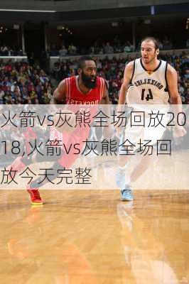 火箭vs灰熊全场回放2018,火箭vs灰熊全场回放今天完整