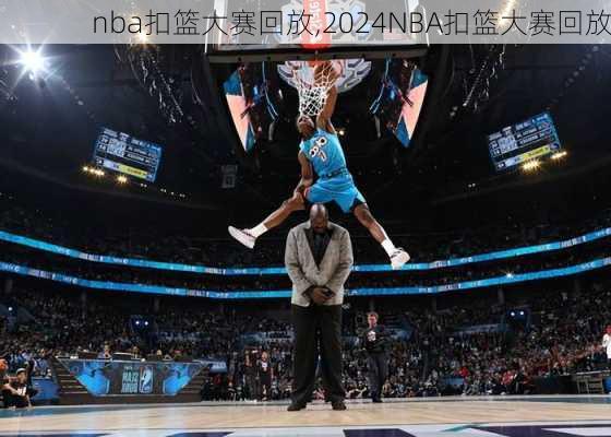 nba扣篮大赛回放,2024NBA扣篮大赛回放