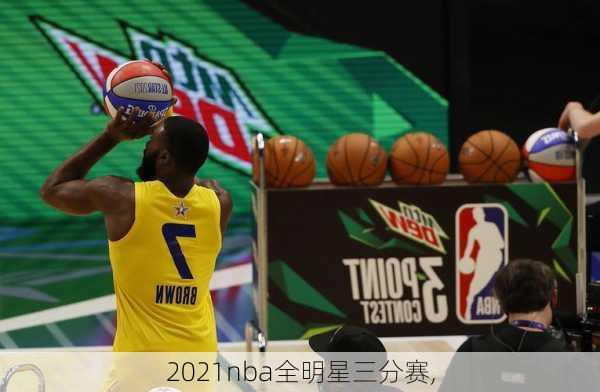 2021nba全明星三分赛,